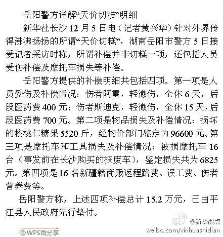 湖南岳阳警方公布16万元切糕事件赔偿明细