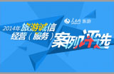 2014旅游诚信案例评选
