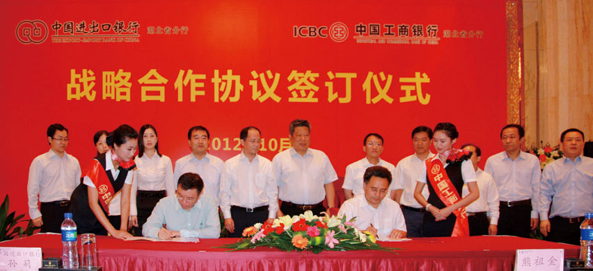 2012年10月，中國進出口銀行湖北省分行與中國工商銀行湖北省分行簽署戰略合作協議