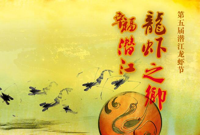 第五屆潛江龍蝦節