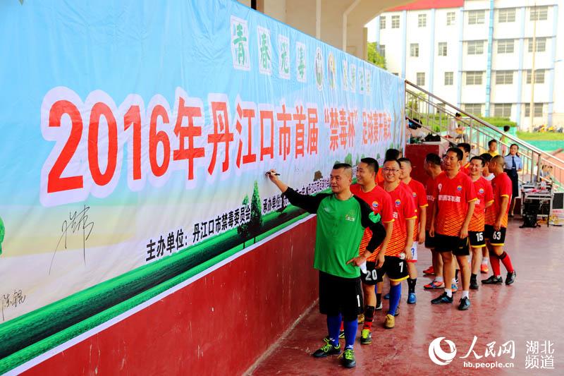 丹江口市举办首届“禁毒杯”足球赛宣传禁毒