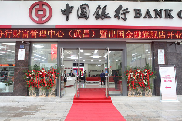 中国银行湖北省分行财富管理中心(武昌)暨出国