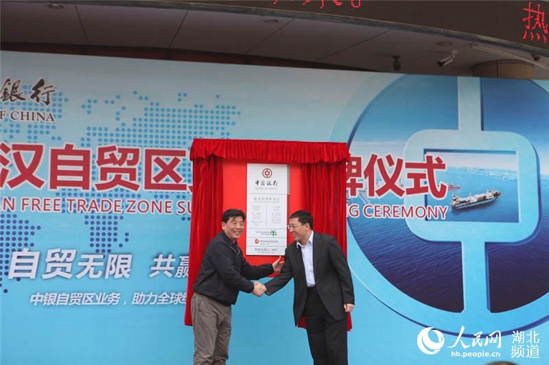 中国银行湖北自贸区分支机构挂牌并实现个人业务首发