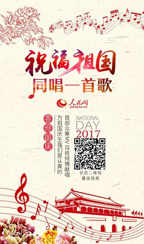 为祖国打call!来听人民网首部众筹MV《歌唱祖