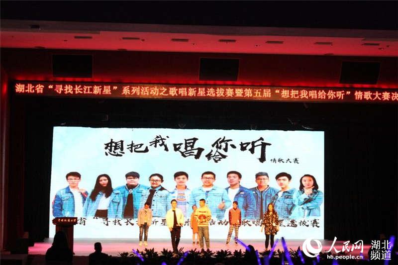 湖北省寻找长江新星系列活动之情歌大赛决赛
