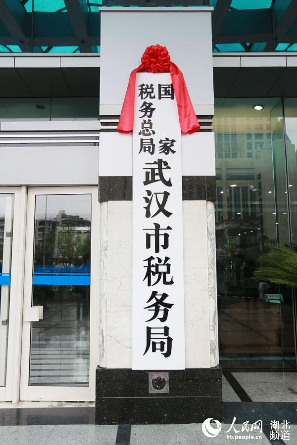 武汉市国税地税合并 国家税务总局武汉市税务