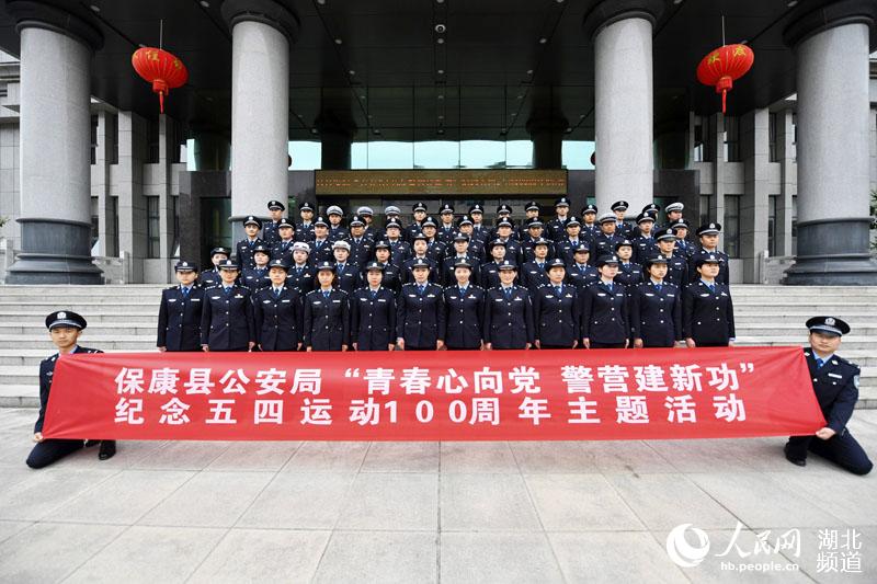 湖北保康警方开展纪念五四运动100周年主题活动
