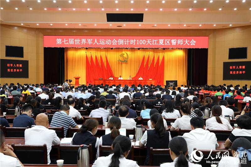 軍運會倒計時100天 武漢江夏舉行誓師大會吹響沖刺沖鋒號圖片 88965 800x533