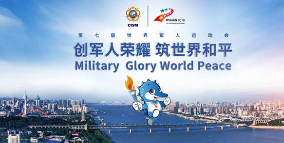 創軍人榮耀 筑世界和平——第七屆世界軍人運動會