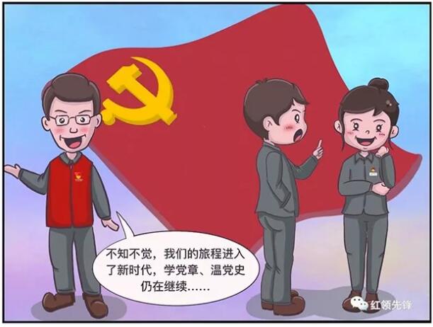 学党章 忆党史(17):全体党员一起学习党章 重温党的发展历程