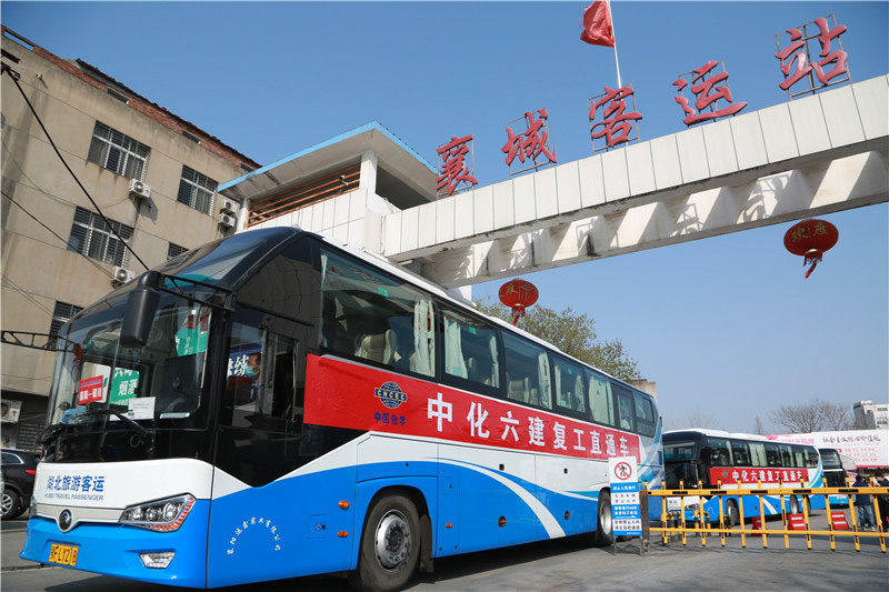 3月12日，复工直通车从湖北襄阳出发，前往宁夏银川。（杨东 摄）