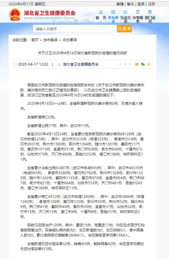 关于订正2020年4月16日湖北省新冠肺炎疫情的情况说明