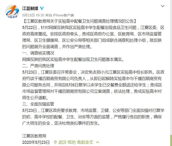 武汉市江夏实验高中出现食品卫生问题 校长被免职
