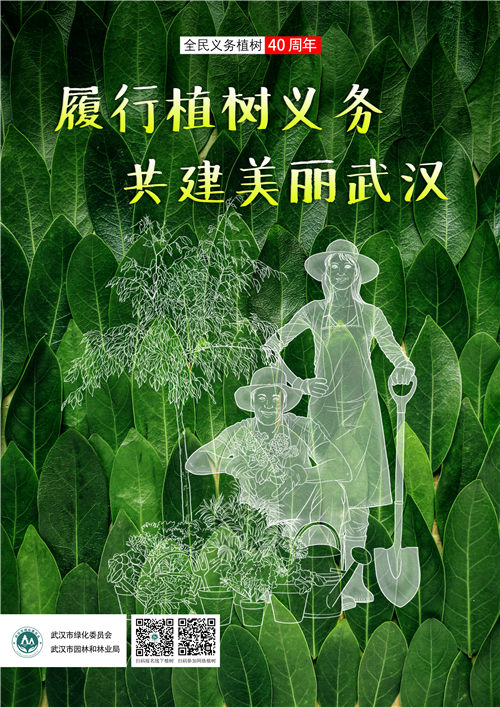 武漢19個義務植樹點公布 全民義務植樹40年清新版海報上線