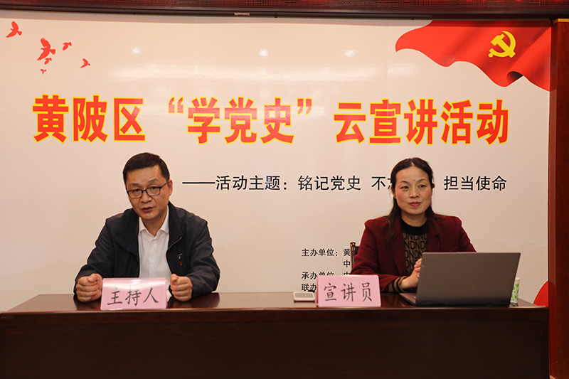 武漢市黃陂區學黨史“初心堂”雲宣講開課了