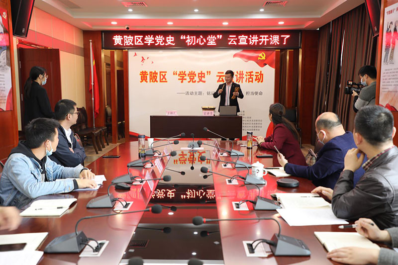 武漢市黃陂區學黨史“初心堂”雲宣講開課了【4】