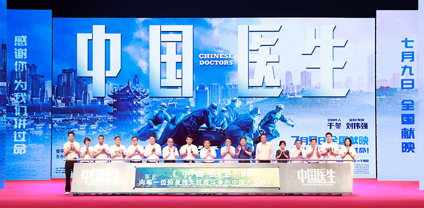 電影《中國醫生》武漢首映禮啟幕儀式。博納影業集團供圖