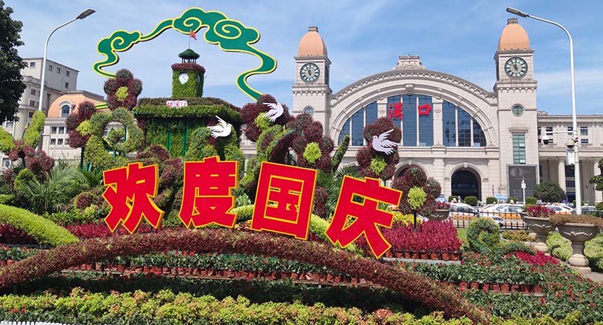 江漢區園林局和漢口火車站地區綜管辦，在漢口站站前廣場營造了綠色的歡度國慶景觀，熱忱歡迎中外游客來漢觀光旅游慶佳節。