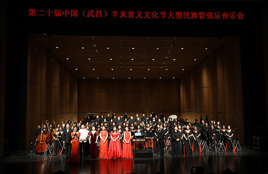第二十届中国（武昌）辛亥首义文化节大型民族管弦乐音乐会举行