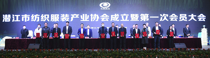 湖北省潜江市纺织服装产业协会成立暨第一次会员大会召开