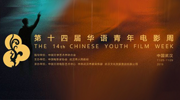 第十四届华语青年电影周