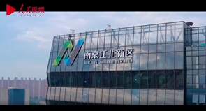 罗群：南京江北新区打造宜居宜业智慧新主城