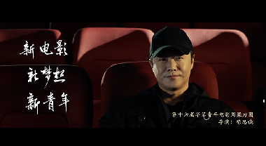 华语青年电影周六位导演同框送祝福