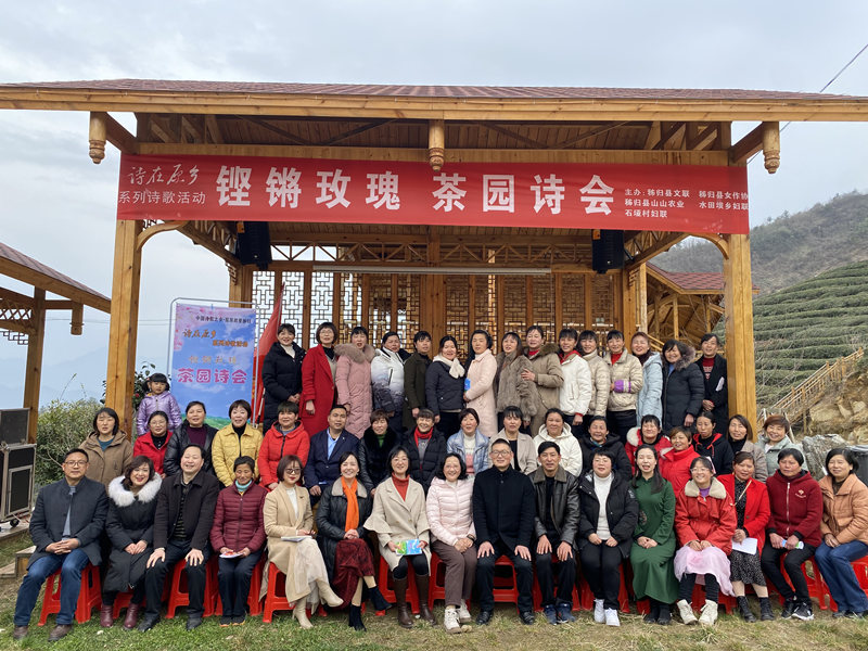 “鏗鏘玫瑰 茶園詩會”活動在秭歸縣石埡村茶園舉行。