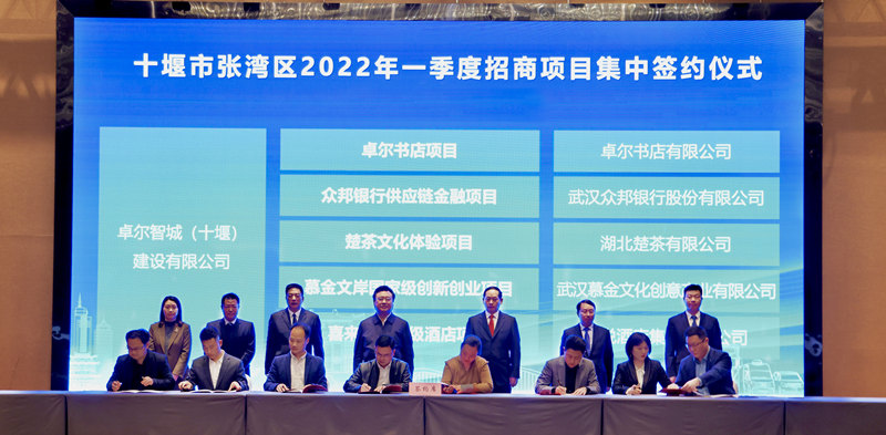 湖北十堰张湾32个招商项目集中签约 总投资额近300亿元