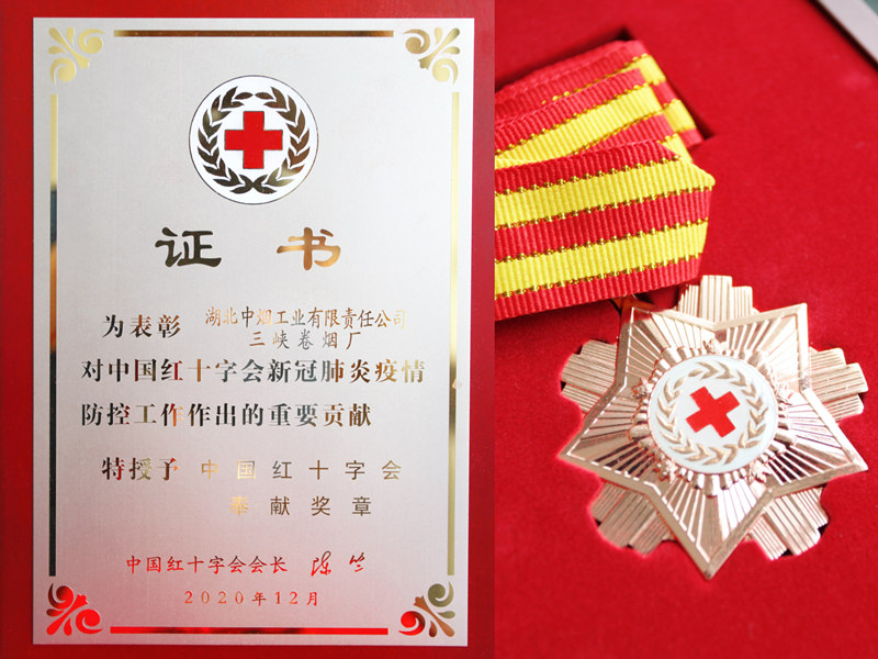 湖北中烟三峡卷烟厂荣获红十字会“中国红十字奉献奖章”