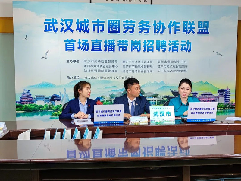 武汉城市圈劳务协作联盟首场网络招聘暨直播带岗活动。武汉市人社局供图