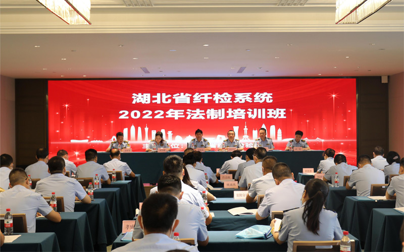 湖北省纤检系统2022年度法制培训班在武汉举行。