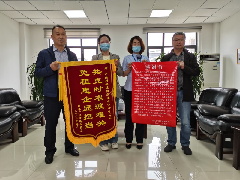 十堰市丹江口获得租金减免的小微商户向移动公司赠送锦旗和感谢信。