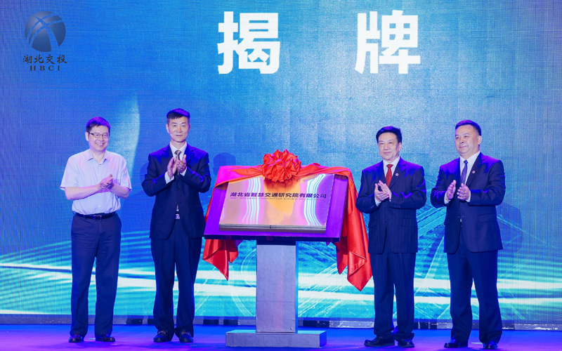 湖北省首个智慧交通研究院成立。冯泉摄
