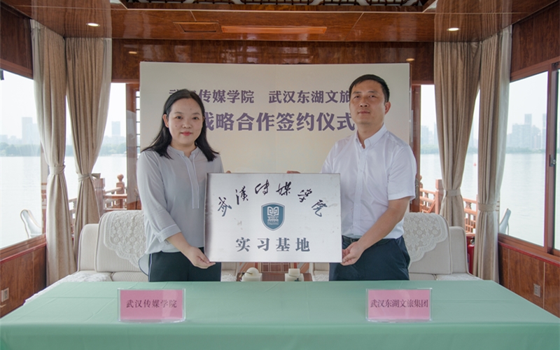 东湖文旅集团与武汉传媒学院合作设立实习基地