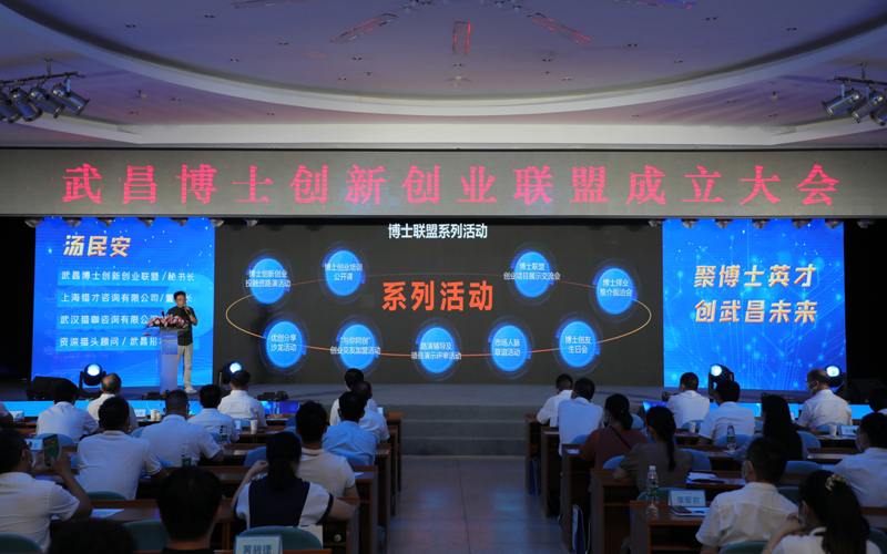 武昌博士創新創業聯盟成立大會現場。
