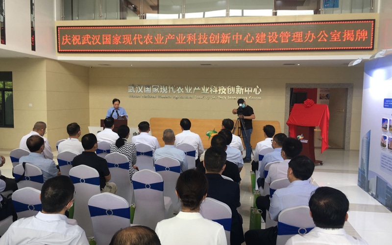 武汉国家农业产业科技创新中心建设管理办公室揭牌仪式。