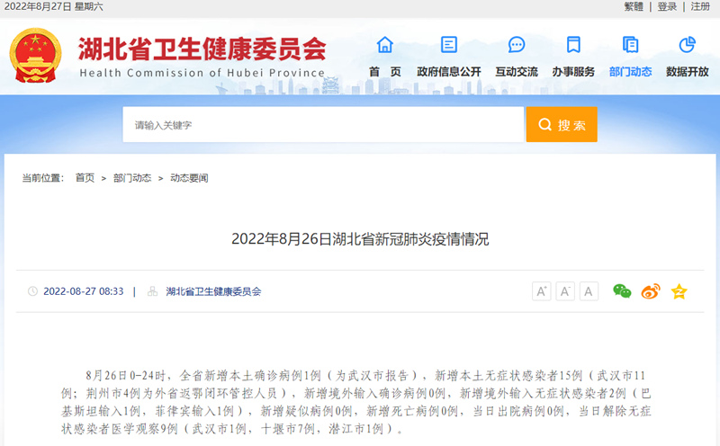 湖北省卫生健康委员会官网截图。
