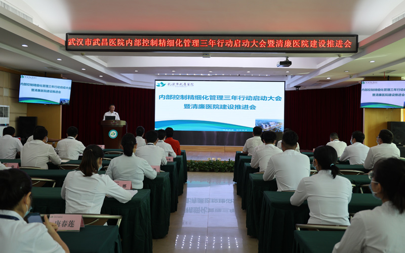 武汉市武昌医院召开内部控制精细化管理三年行动启动大会暨清廉医院建设推进会。武汉市武昌医院供图
