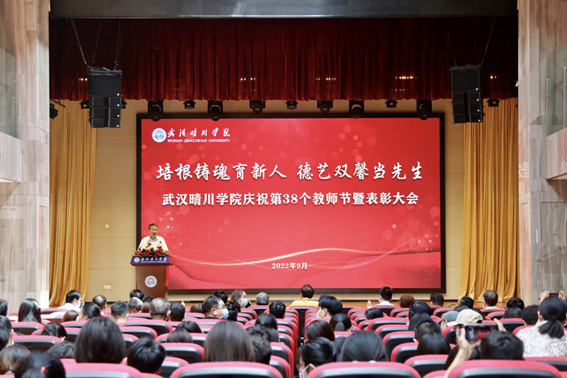 图说1：武汉晴川学院隆重举行庆祝第38个教师节暨表彰大会。