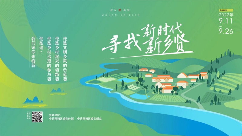 寻找“新时代新乡贤”  武汉市蔡甸区推荐评选活动。