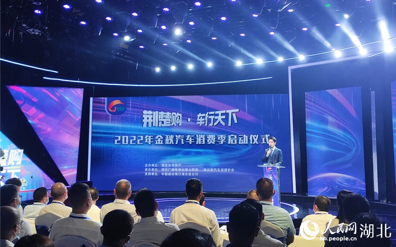 2022年湖北省金秋汽車消費季正式啟動。人民網郭婷婷攝