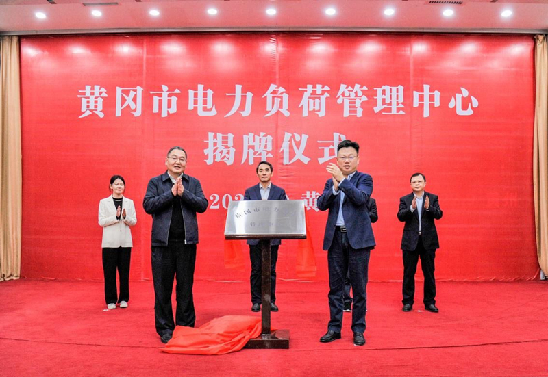 10月10日，黃岡市電力負荷管理中心在國網黃岡供電公司揭牌成立。