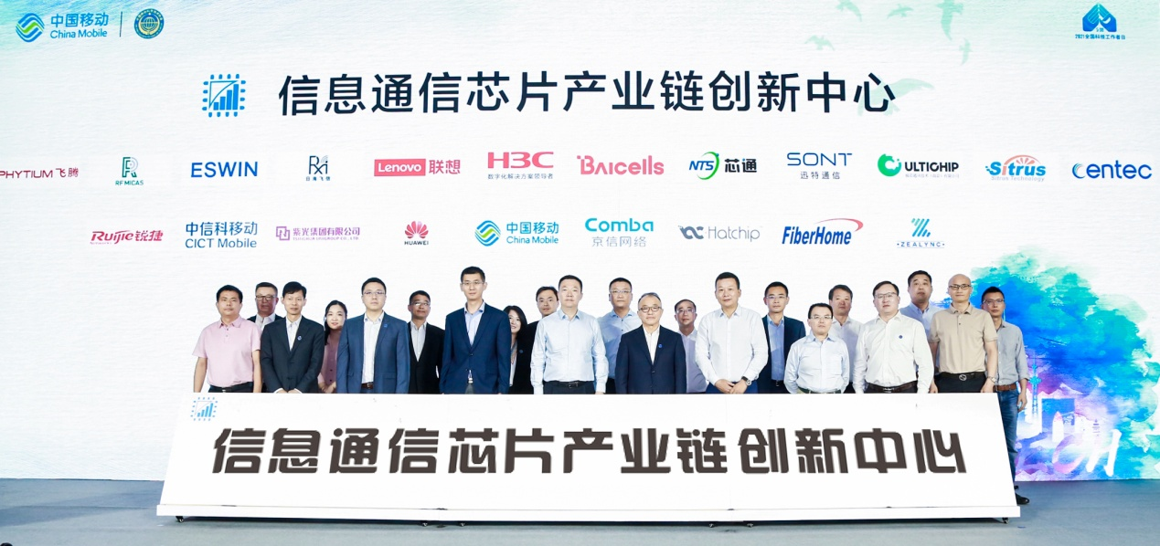 图为中国移动联合产业伙伴发起成立“信息通信芯片产业链创新中心”。
