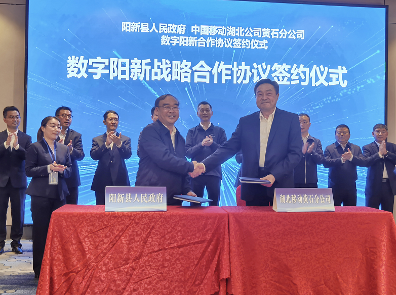 湖北移动与阳新县人民政府签订“数字阳新”战略协议。