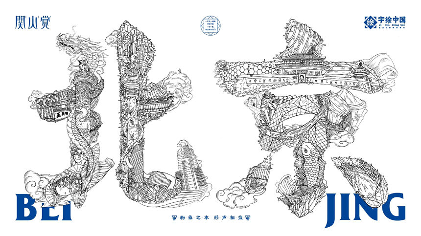 图为字绘作品“北京”。