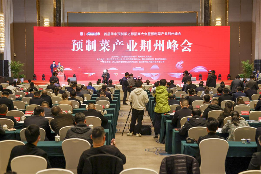 首屆華中預制菜之都招商大會在湖北荊州舉行