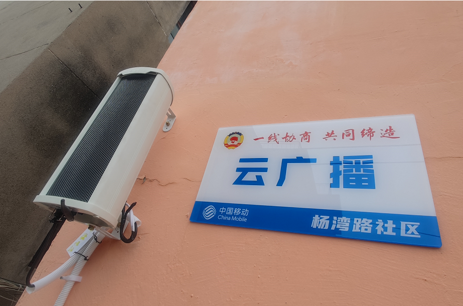 杨湾路社区里的云广播。