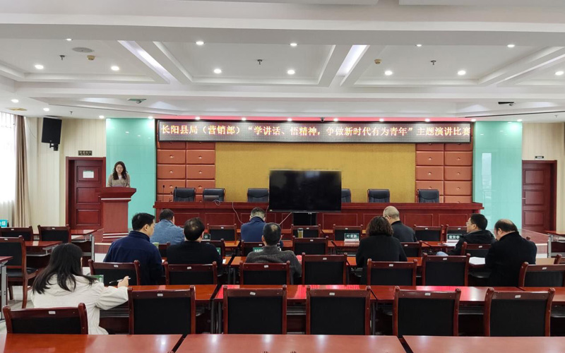 长阳烟草部门组织青年员工举办“学讲话、悟精神，争做新时代有为青年”主题演讲比赛。