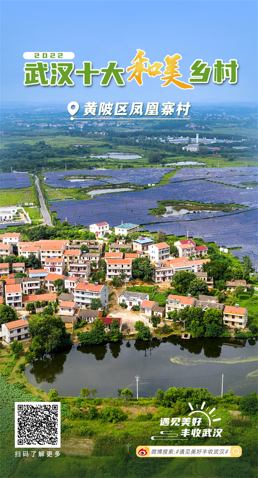 武汉评出“2022十大和美乡村”